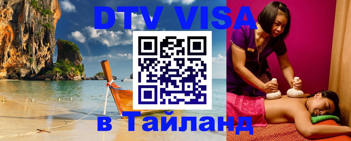 Сколько стоит виза DTV в Тайланд 